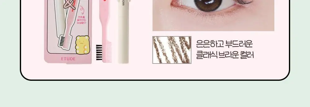 [망곰 콜라보] 에뛰드 컨트롤 슬라이드 브로우 단품/증정기획 (+듀얼 브로우 툴 & 망곰 캡홀더) 상세페이지 6